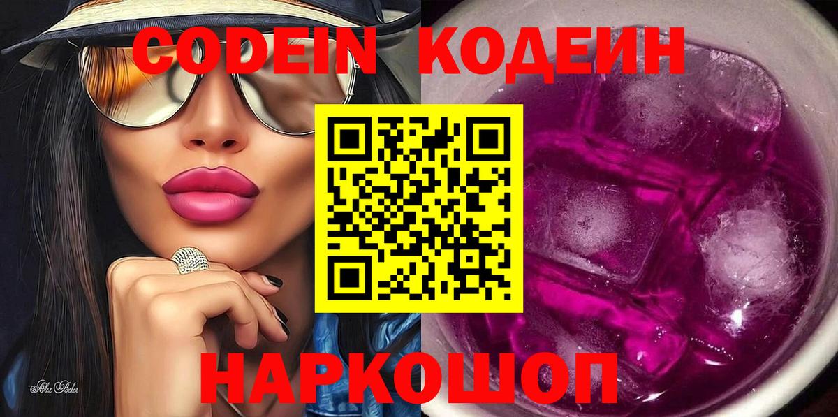 Кодеиновый сироп Lean Purple Drank  Вход с VPN  Балтийск  Codein напиток Lean (лин) 